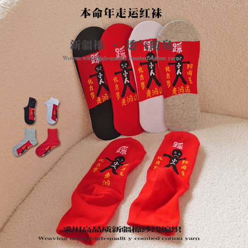 本命年红袜子女防臭纯棉结婚礼物2027羊年新款大红色袜子男士属羊