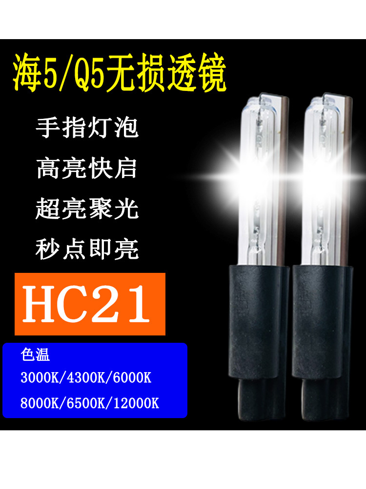 35W 55W手指灯泡HC21灯泡汽车氙气灯透镜海拉5 Q5专用超亮聚光亮