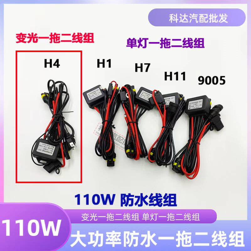 110w小车H4防水一拖二线组继电器变光线远近光氙气大灯雾灯线组