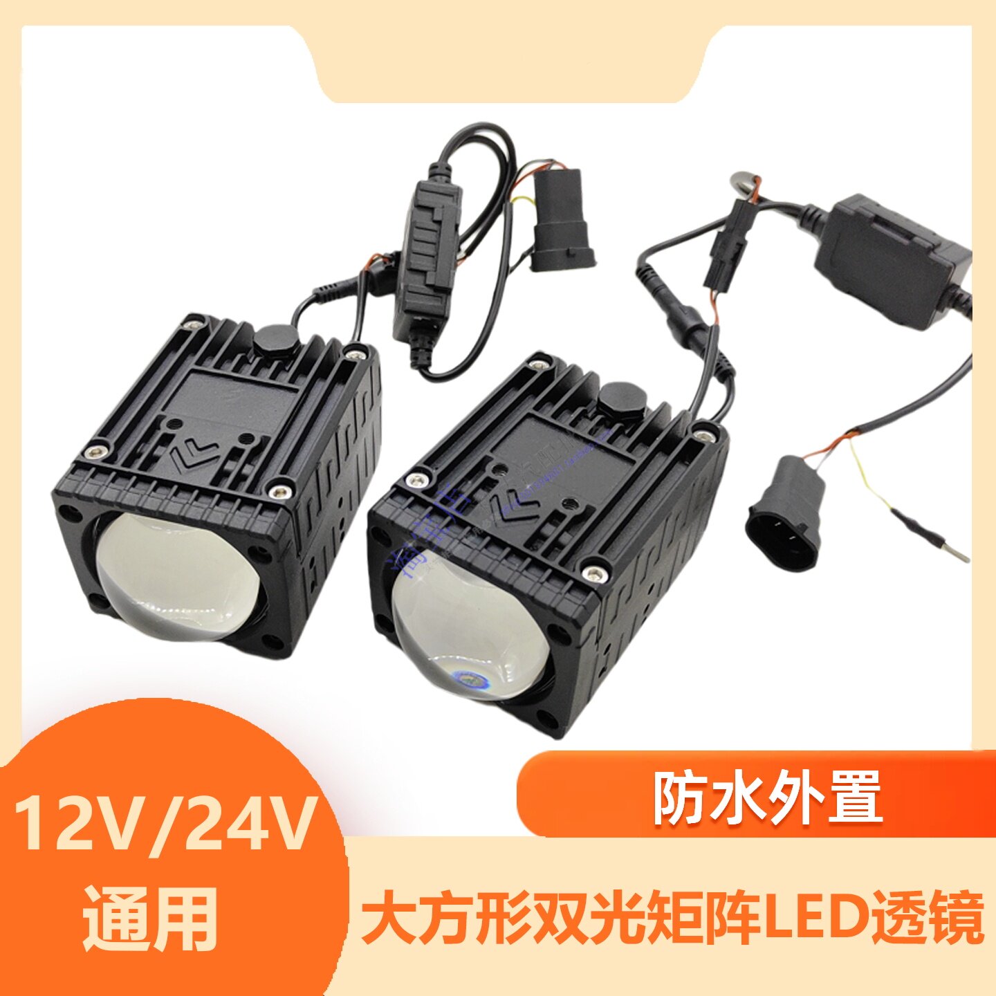 防水大方形双光矩阵透镜LED12V-24v通用汽车电动摩托车外置安装灯