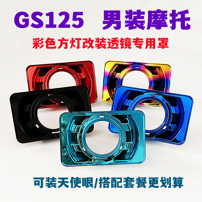彩色方灯gs125改装海5双光透镜适用于刀仔钻豹摩托车超亮大灯总成