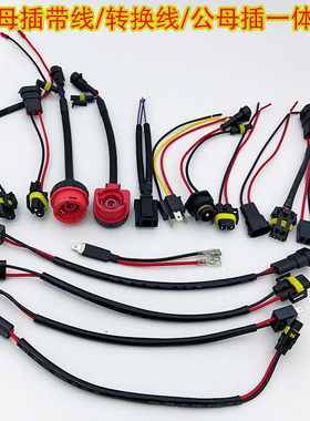 改装雾灯插座电源线H4公母插线大灯透镜转接头连接安定器插头