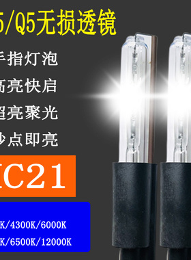 35W 55W手指灯泡HC21灯泡汽车氙气灯透镜海拉5 Q5专用超亮聚光亮