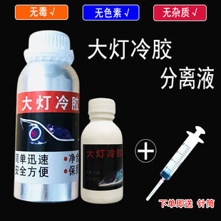 大灯冷胶分离液100ML海5双透镜改装工具开灯改灯拆灯无腐蚀无毒