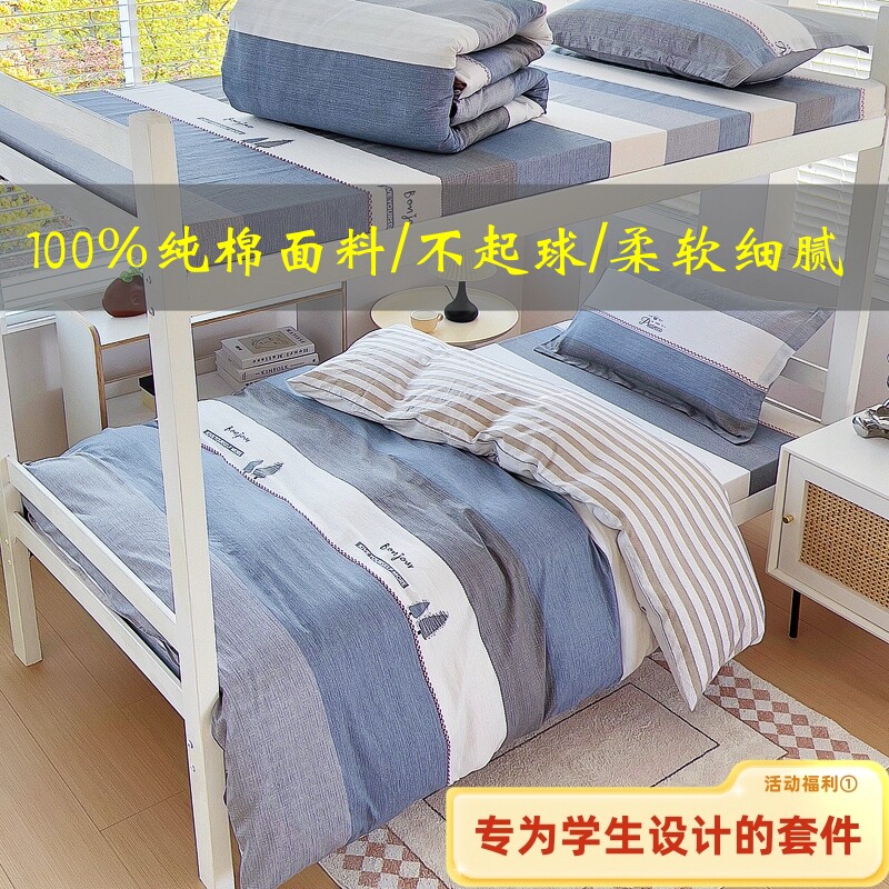100%纯棉学生三件套全棉宿舍专用被套上下铺单人四件套大学生寝室