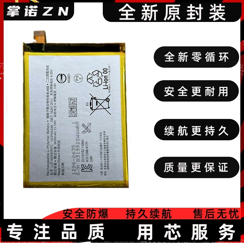 适用 索尼Z5P手机电池sony E6883 E6833 LIS1605ERPC原装电板全新