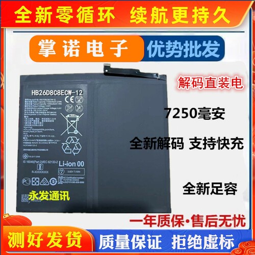 HB26D8C8ECW-12电池适用华为平板快充HB26D8C8ECW-12原封7250mah