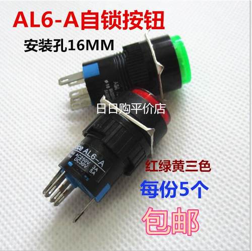 AL6-A圆型按钮开关5脚带灯有锁自锁220V24V12V红绿黄16mm 5个