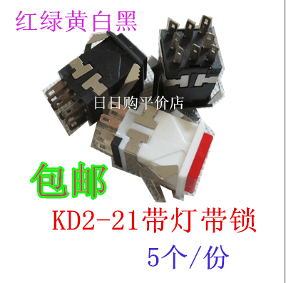 KD2-21红绿黄白黑色8脚 带灯 自锁 电源 器具 按键按钮开关