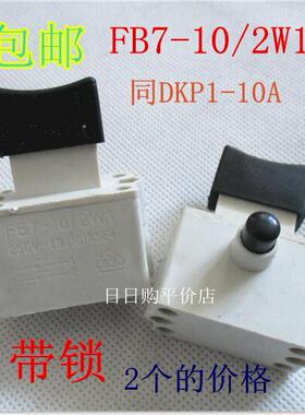 自锁FB7-10/2W1同DKP1-10A电动工具开关白色带锁手枪钻切割机开关