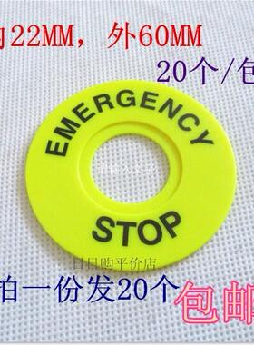 急停按钮标示牌 黄色桔色按钮牌标识警示牌 外径60mm内径22mm 20