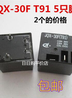 焊脚继电器 JQX-30F T91 DC24V DC12V 30A 继电器 5只脚