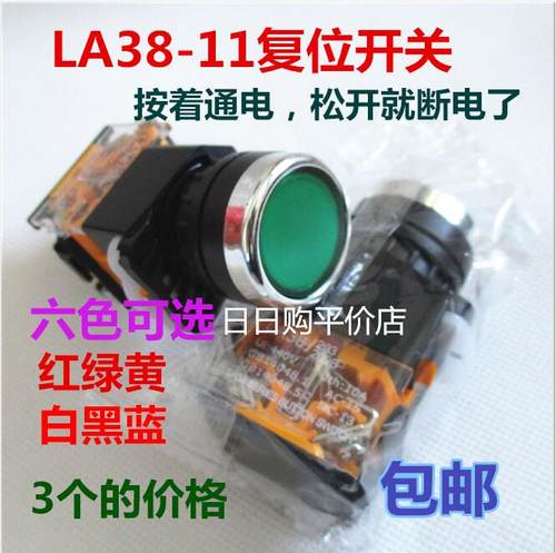 LA38-11 LA38-11BN平钮 按钮开关 复位型开孔：22mm 一开一闭 3个