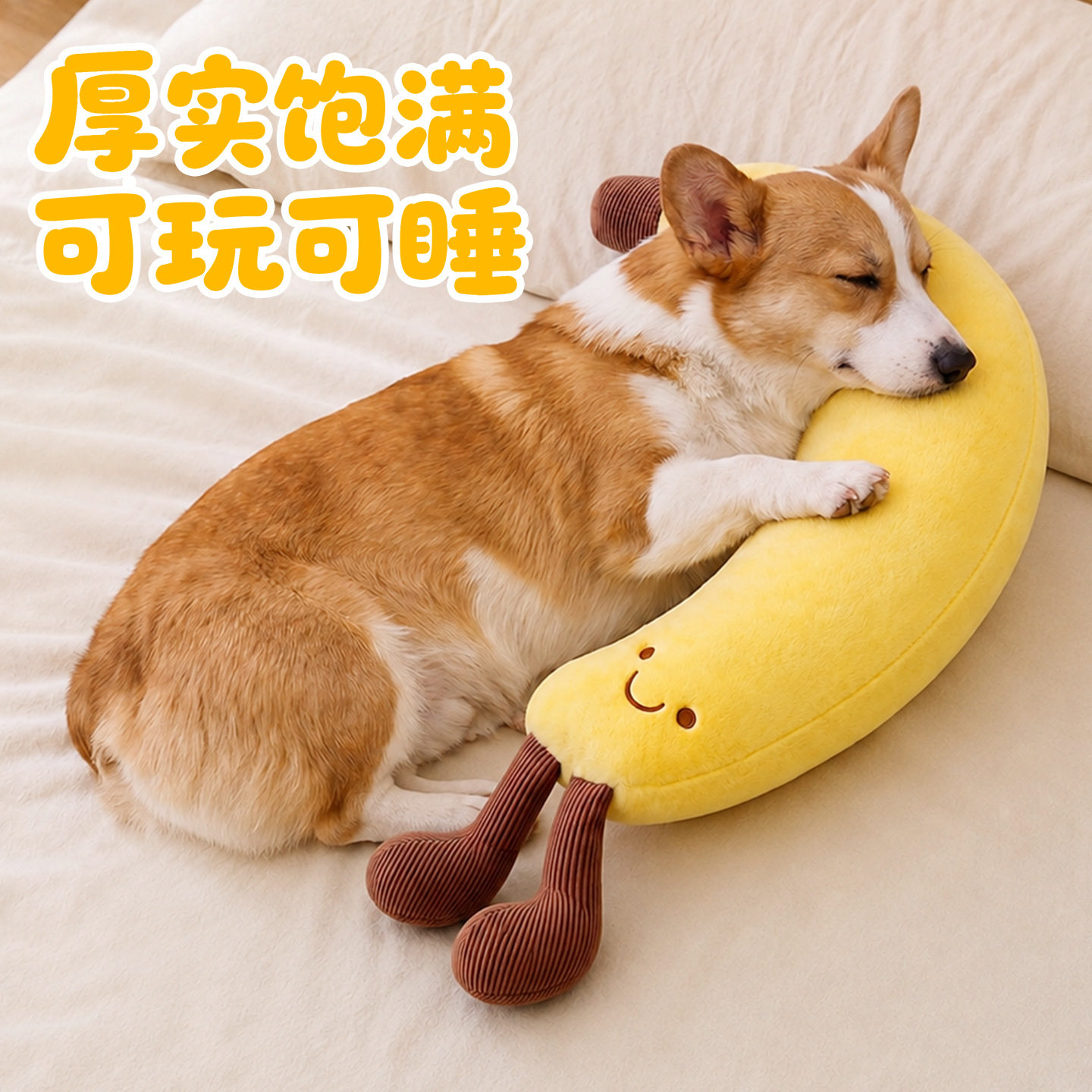 中小型犬四季安全感毛绒香蕉枕