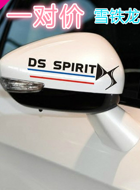 适于雪铁龙DS 4S DS5 DS6 DS5LS 倒车镜反光贴纸改装后视镜装饰贴