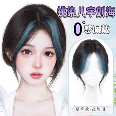 挑染八字刘海假发女片仿真发头顶补发蓬松自然高颅顶挂耳染假刘海
