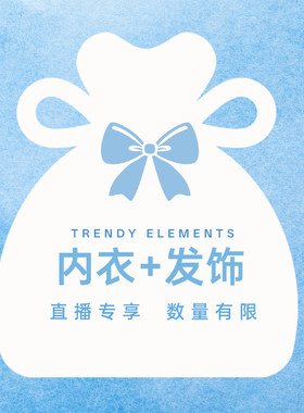 直播专属福利袜子饰品内衣