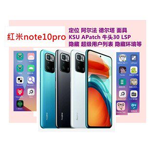 红米NOTE10Pro面具ROOT定位隐藏环境LSP天下屏幕6.57英寸手机