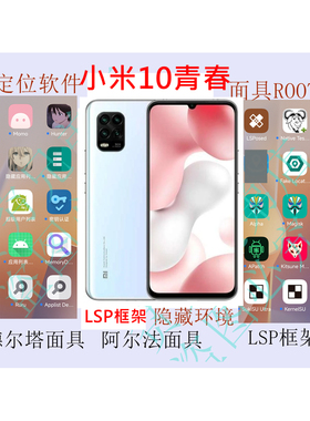 小米10青春版本面具ROOT定位隐藏环境LSP天下屏幕6.57英寸手机