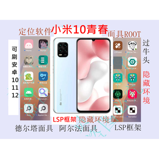 小米10青春版本面具ROOT定位隐藏环境LSP天下屏幕6.57英寸手机