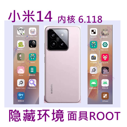 小米14内核6.118面具ROOT隐藏环境定位LSP游戏手机6.36英寸屏幕