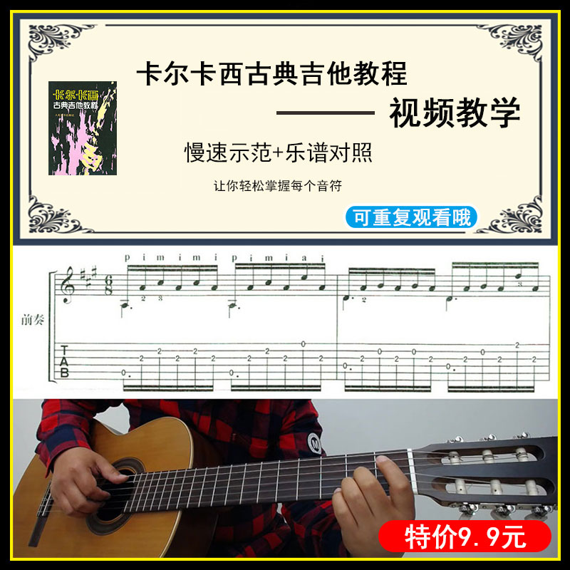 零基础自学吉他入门视频教学 卡尔卡西古典吉他教程 慢速示范