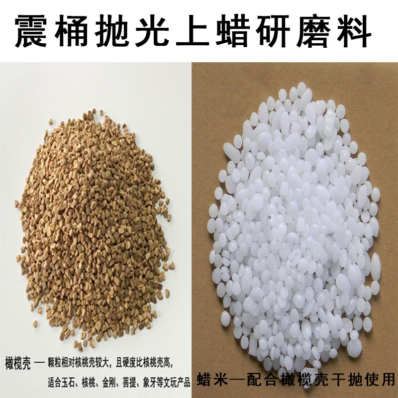 包邮橄榄壳磨料巴西米蜡白蜡米黄蜡米震桶上蜡木珠研磨料抛光材料