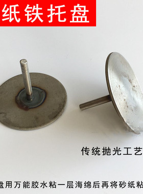 砂纸托盘抛光铁托砂纸牛皮羊皮海绵粘盘 横机抛光盘6mm杆抛光工具