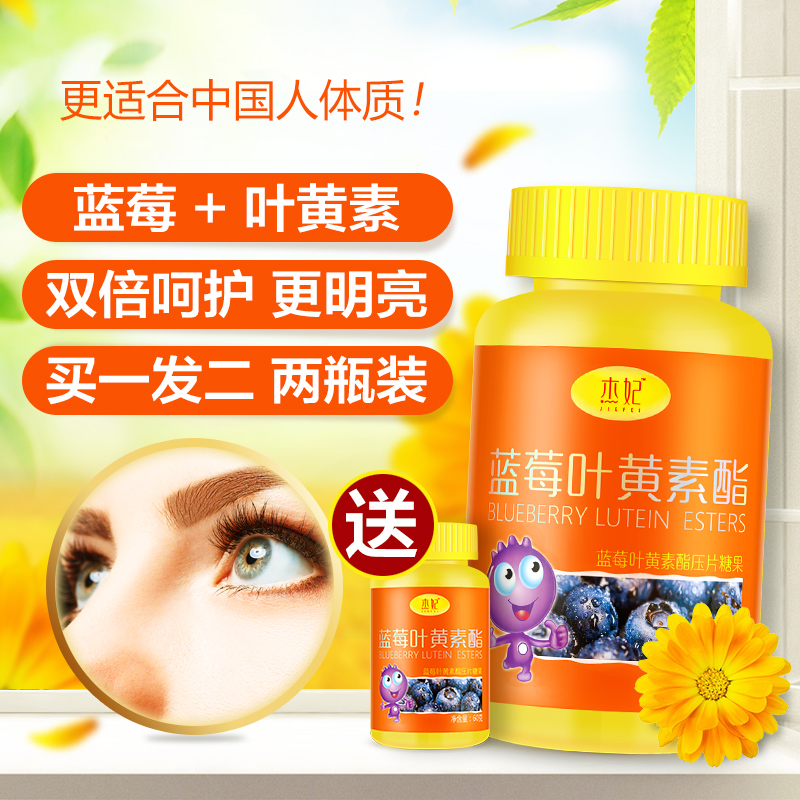 【2瓶装】杰妃蓝莓叶黄素酯片 叶黄素成人儿童青少年配合护眼贴