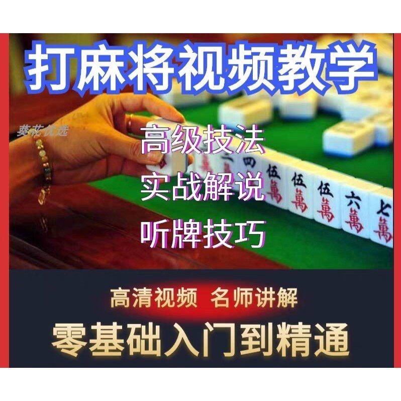 打麻将技巧教程刘坚强麻将高阶教学自学零基础入门到精通视频教学图片