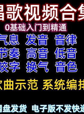 学唱歌音乐声乐五音不全入门基础全套培训自学视频教学教程课程