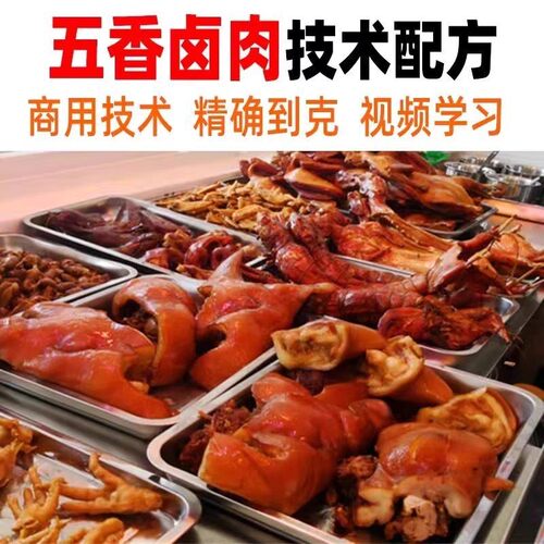 正宗商用五香卤肉猪肉猪蹄熟食卤水卤菜秘方小吃配方技术教学教程