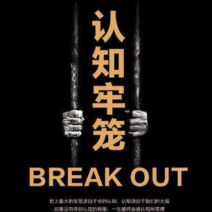 认知牢笼 囚徒思维破局顶级思维认知偏差认知层次打破认知思维