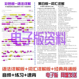 高中英语单词记忆40篇短文搞定高考3500词汇音频配套练习题电子版