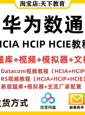 2025华为数通hcia hcip hcie视频教程datacom题库网课认证考试RS