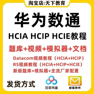 2025华为数通hcia hcip hcie视频教程datacom题库网课认证考试RS