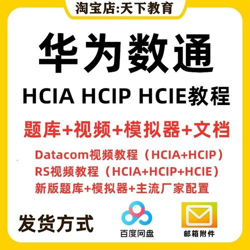 2025华为数通hcia hcip hcie视频教程datacom题库网课认证考试RS