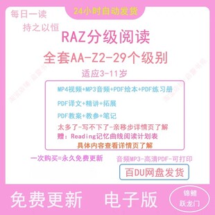 raz分级阅读绘本AA-Z全套青少儿小学英语启蒙电子版pfd视频素材