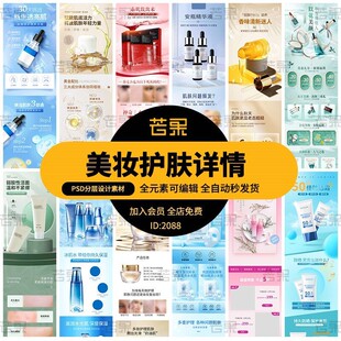 电商淘宝天猫高端美妆护肤化妆保湿产品详情页展示模板PS设计素材