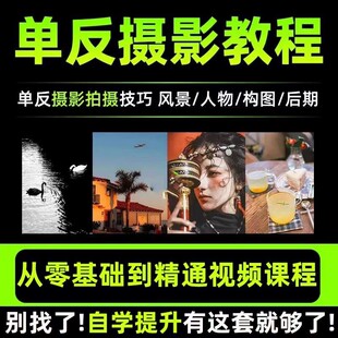 单反微单相机人像婚礼儿童产品美食拍摄拍照摄影后期修图教程课程