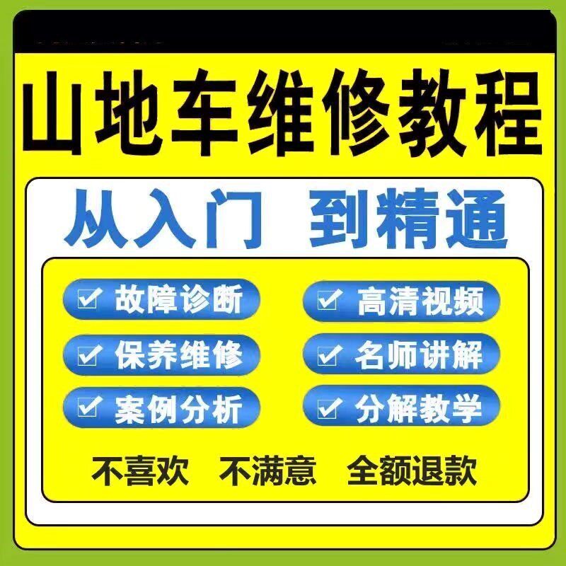 山地车维修保养视频教程组装变速调试修理自行车骑行技术技巧教学