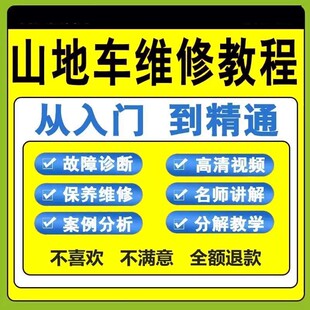 山地车维修保养视频教程组装变速调试修理自行车骑行技术技巧教学