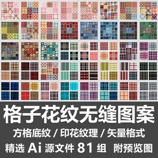 格子花纹无缝图案衬衫方格染布面料底纹印花纹理素材Ai矢量源文件