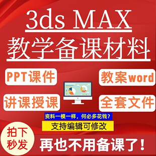 3ds Max 动画制作教程3d全套教案课件ppt教学教程