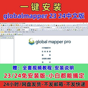 globalmapper23 24中文安装包高程等高线地形图global mapper教程