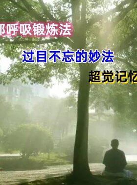 记忆力脑部呼吸锻炼改造大脑过目不忘修炼记忆法养生记忆训练方法