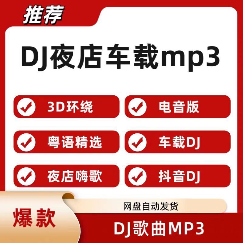 车载DJ音乐MP3夜店嗨歌中文老歌车载音乐粤语重低音越南鼓3D环绕