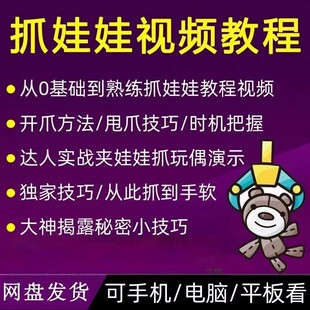 抓娃娃技巧视频教程抓娃娃公仔技巧秘籍夹娃娃方法教学
