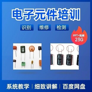 电子元器件识别维修检测培训PPT课件视频教程新手 入门到精通全套