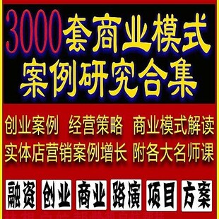 企业管理营销策划商业模式案例合集3000套商业分析方法论资料包